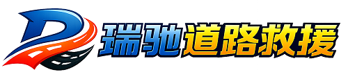 满洲里市瑞驰｜24小时提供拖车救援-附近汽车搭电补胎吊车脱困